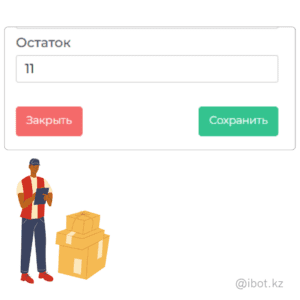 Учет остатков для Каспи магазина